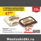 Магазин:Наш гипермаркет,Скидка:Паштет из печени Деревенский Егорьевская КГФ Россия 