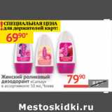 Магазин:Наш гипермаркет,Скидка:Женский роликовый дезодорант Camay Чехия 
