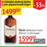 Магазин:Наш гипермаркет,Скидка:Виски Ballantines Finest 40% Шотландия 