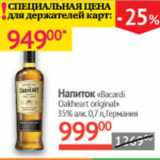 Магазин:Наш гипермаркет,Скидка:Напиток Bacardi Oakheart original 35% Германия 