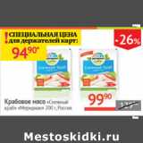 Магазин:Наш гипермаркет,Скидка:Крабовое мясо Снежный краб Меридиан Россия 