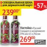 Магазин:Наш гипермаркет,Скидка:Настойка Русский стандарт 29% Россия 