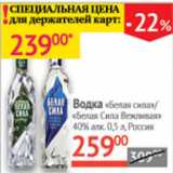 Магазин:Наш гипермаркет,Скидка:Водка Белая сила , белая сила Вежливая 40% Россия 