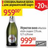 Магазин:Наш гипермаркет,Скидка:Игристое вино Martini Asti сладкое 7,5% Италия 