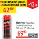 Магазин:Наш гипермаркет,Скидка:Напиток Super Red Devil Иная сила 7,2% Россия 