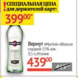 Магазин:Наш гипермаркет,Скидка:Вермут Martini  Bianco сладкий 15% Италия 