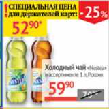 Магазин:Наш гипермаркет,Скидка:Холодный чай Nestea Россия 
