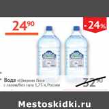 Магазин:Наш гипермаркет,Скидка:Вода Шишкин лес с газом/ без газа 