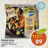 Магазин:Пятёрочка,Скидка:Овощи-гриль, с итальянскими травами, Витамин 