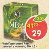 Магазин:Пятёрочка,Скидка:Чай Принцесса Ява зеленый с лимоном 20х1,8г