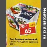 Магазин:Пятёрочка,Скидка:Сыр Деревенский свежий, мягкий 45%, Домик в деревне 