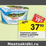 Магазин:Перекрёсток,Скидка:Творожное зерно Домик в деревне 