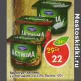 Магазин:Пятёрочка,Скидка:Биойогурт Активиа, 2,4-3,5%, Danone 