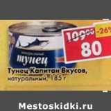 Магазин:Пятёрочка,Скидка:Тунец Капитан вкусов натуральный 