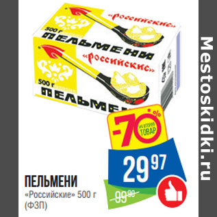 Акция - Пельмени «Российские» 500 г (ФЗП)