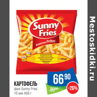 Акция - Картофель фри Sunny Fries 10 мм