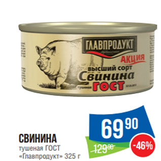 Акция - Свинина тушеная ГОСТ «Главпродукт»