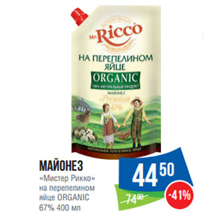 Акция - Майонез «Мистер Рикко» на перепелином яйце ORGANIC 67%