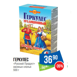 Акция - Геркулес «Русский Продукт» овсяные хлопья