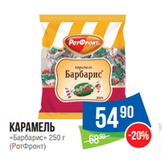 Акция - Карамель «Барбарис» 250 г (РотФронт)