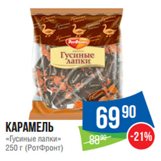 Акция - Карамель «Гусиные лапки» 250 г (РотФронт)