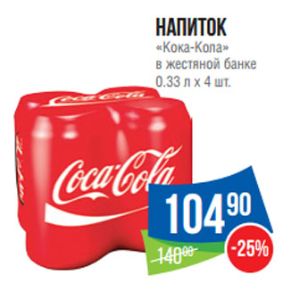 Акция - Напиток «Кока-Кола» в жестяной банке 0.33 л x 4 шт.