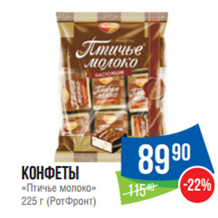 Акция - Конфеты «Птичье молоко» 225 г (РотФронт)