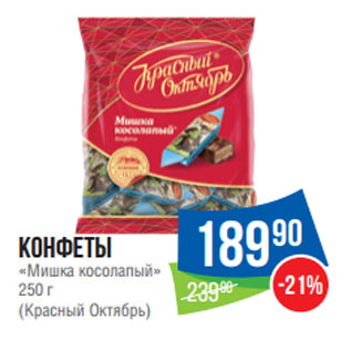 Акция - Конфеты «Мишка косолапый» 250 г (Красный Октябрь)