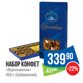 Акция - Набор конфет «Вдохновение» 450 г (Бабаевский)