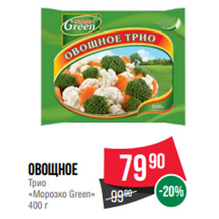 Акция - Овощное Трио «Морозко Green»