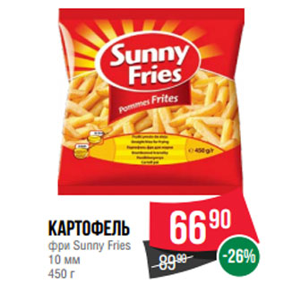 Акция - Картофель фри Sunny Fries 10 мм