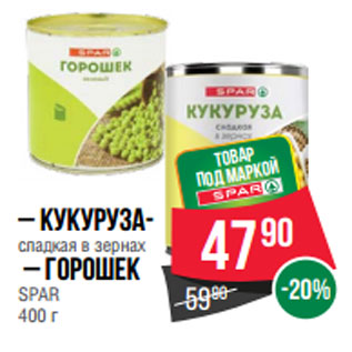 Акция - Кукуруза- сладкая в зернах – Горошек SPAR