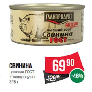 Акция - Свинина тушеная ГОСТ «Главпродукт»