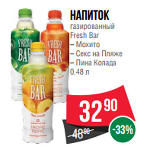 Акция - Напиток газированный Fresh Bar