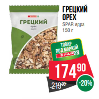 Акция - Грецкий орех SPAR ядра