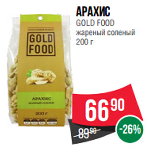 Акция - Арахис GOLD FOOD жареный соленый
