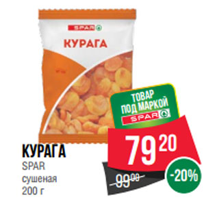 Акция - Курага SPAR сушеная