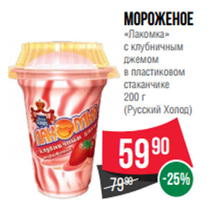 Акция - Мороженое «Лакомка» (Русский Холод)