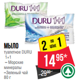 Акция - Мыло туалетное DURU 1+1 – Морские минералы –Зеленый чай