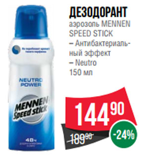 Акция - Дезодорант аэрозоль MENNEN SPEED STICK