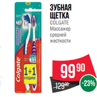 Акция - Зубная щетка COLGATE Массажер средней жесткости