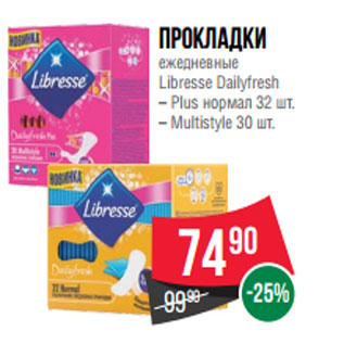 Акция - Прокладки ежедневные Libresse Dailyfresh