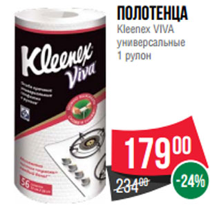 Акция - Полотенца Kleenex VIVA универсальные