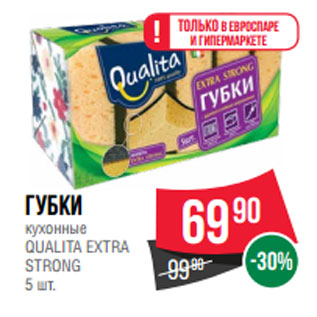 Акция - Губки кухонные QUALITA EXTRA STRONG