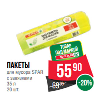 Акция - Пакеты для мусора SPAR с завязками 35 л