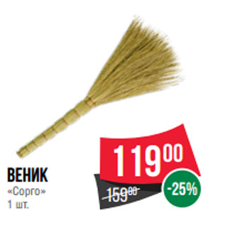 Акция - Веник «Сорго»