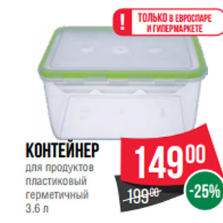 Акция - Контейнер для продуктов пластиковый герметичный 3.6 л