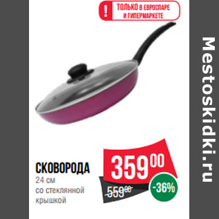 Акция - Сковорода 24 см со стеклянной крышкой