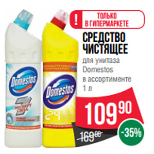 Акция - Cредство чистящее для унитаза Domestos