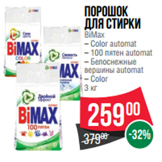 Акция - порошок для стирки BiMax